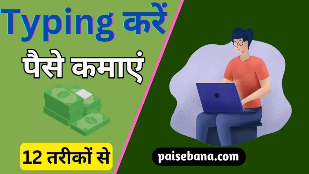 Typing Karke Paise Kaise Kamaye