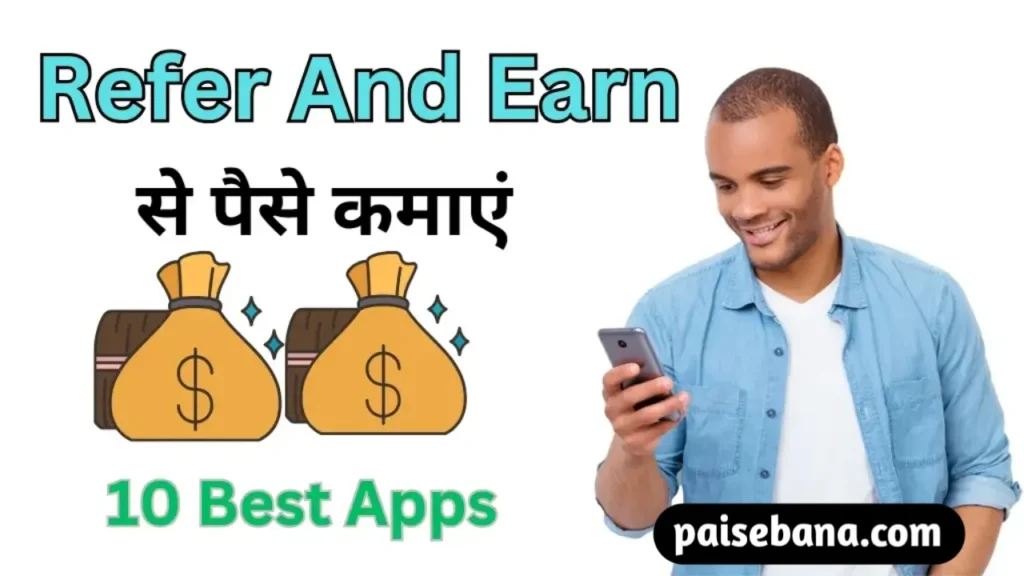 Refer And Earn से पैसे कैसे कमाएं
