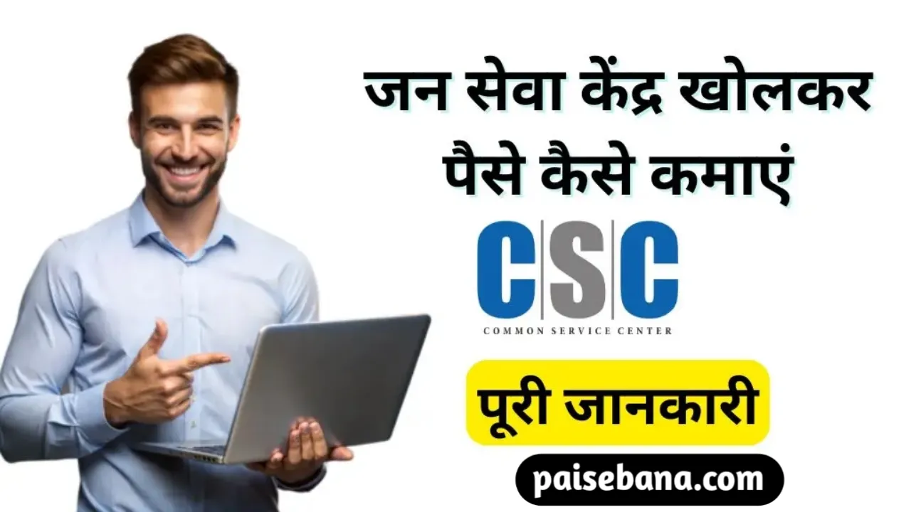 CSC Center Se Paise Kaise Kamaye