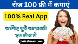 Daily 100 Rupees Earning App Without Investment