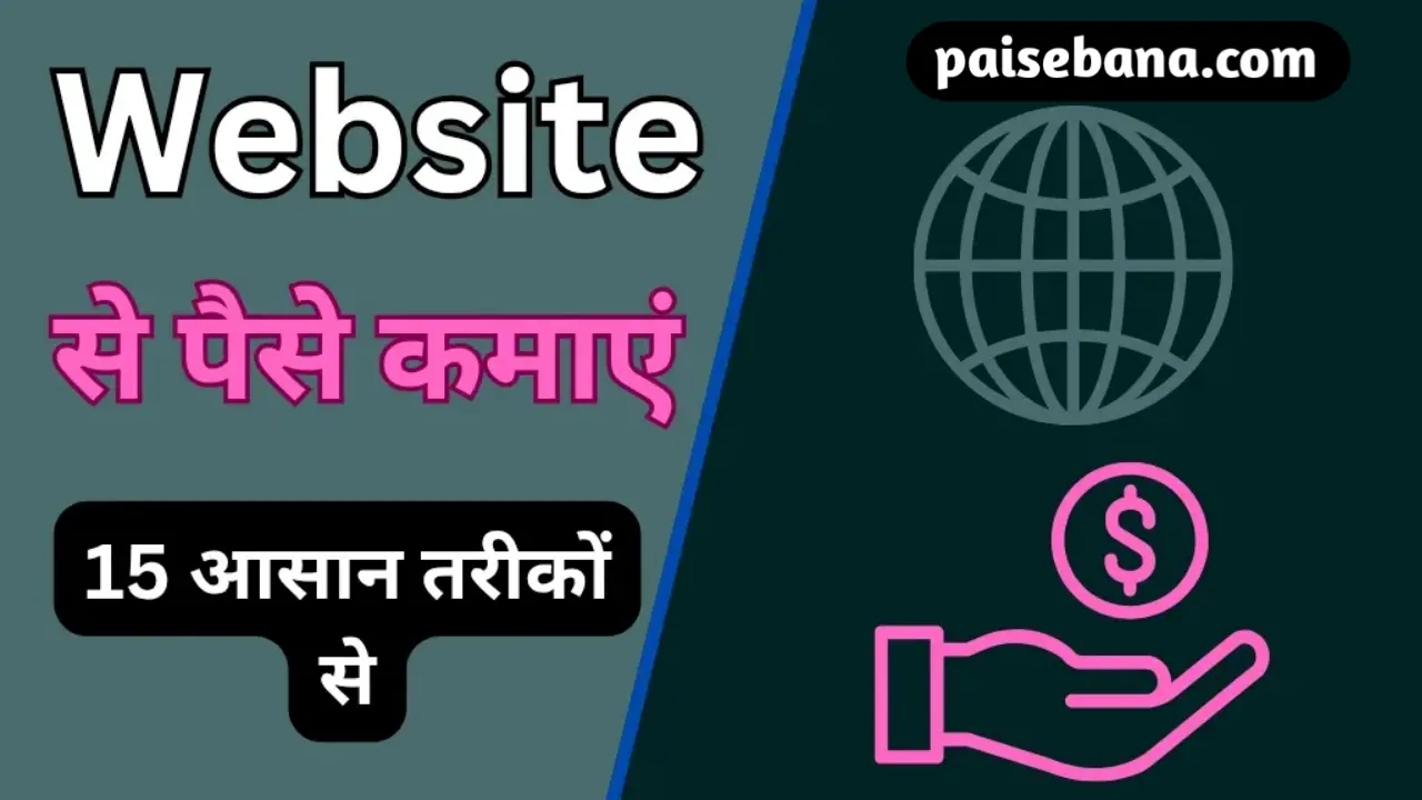 Website Se Paise Kaise Kamaye
