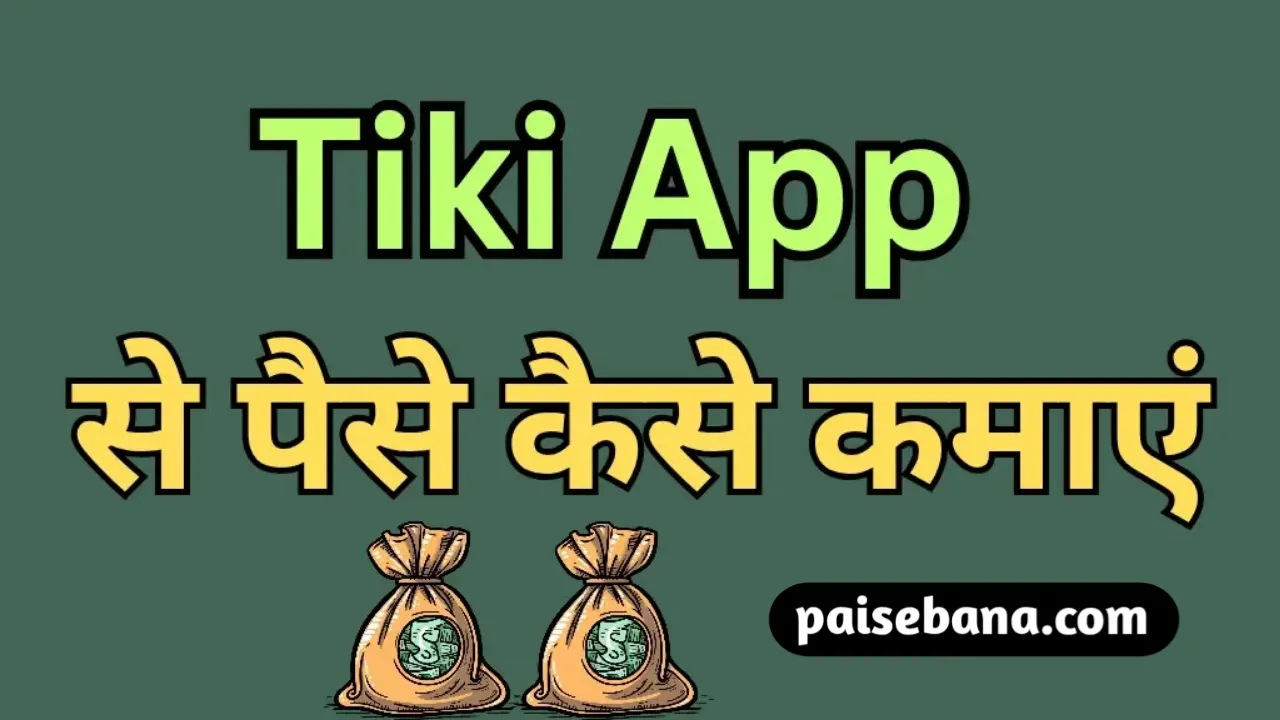Tiki App Se Paise Kaise Kamaye