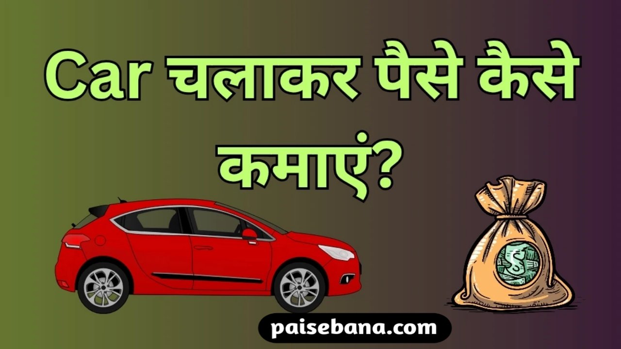 Car Se Paise Kaise Kamaye